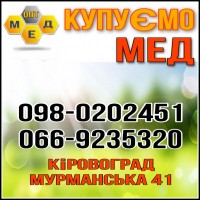 Закуповуємо МЕД по усій Кіровоградській обл. OPT-MED