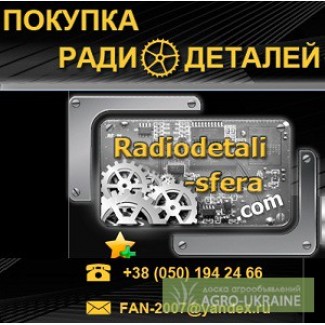 Куплю радиодетали ВПК, серебро, металлы, микросхемы. АР Крым