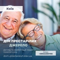Пансионат для престарелых Джерело в Киеве