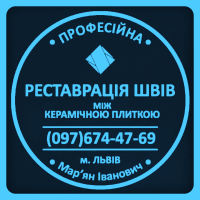 Перезатірка Міжплиточних Швів: (Дайте Друге Життя Своїй Плитці). Фірма «SerZatyrka»