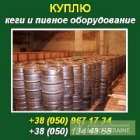 Куплю кеги и пивное оборудование по Украине. Крым