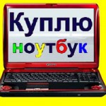 Помощь в продаже ПК, ноутбуков, планшетов - Харьков