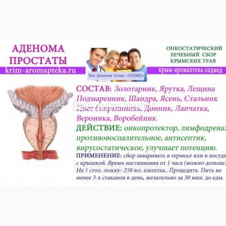 Травяной сбор Лечение аденомыпредстательной железы Крым аромаптека