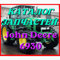 Каталог запчастей Джон Дир 6930 - John Deere 6930 в книжном виде на русском языке