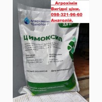Фунгіцид Цимоксил (Агрохімічні технології) по вигідній ціні 900грн/кг безкоштовна доставка