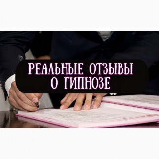 Отзыв о Гипнотизёре Гипнологе Гипнотерапевте Клочко Алексей Николаевич