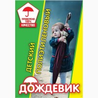 Плащи - дождевики Киев оптом. Оптовая база дождевиков в Киеве