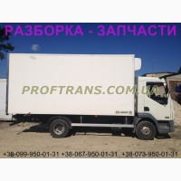 Разборка авто DAF LF 45.150 даф лф 45 авторазборка запчасти