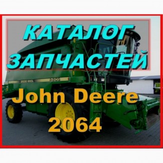 Каталог запчастей Джон Дир 2064 - John Deere 2064 на русском языке в печатном виде