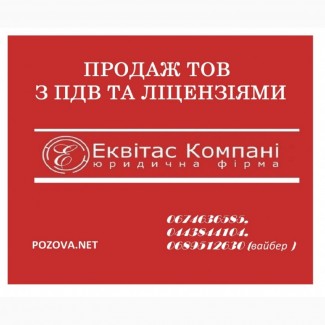 Купить ООО с НДС Киев. ООО с НДС купить в Киеве. Готовый бизнес купить Киев