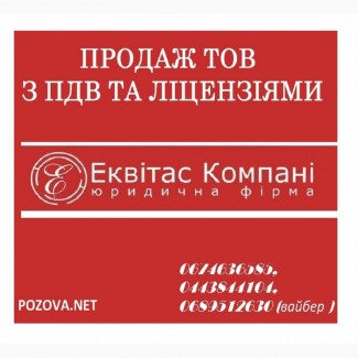 Продажа готовых фирм Киев. Продажа ООО с НДС и лицензиями