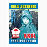 Дождевики в Киеве оптом. Самые низкие цены на плащи от дождя