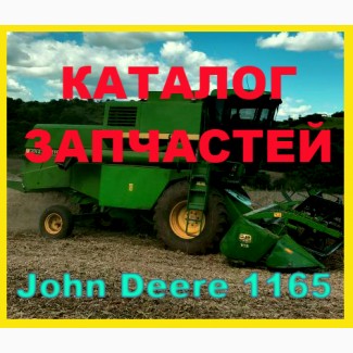 Книга каталог запчастей Джон Дир 1165 - John Deere 1165 на русском языке