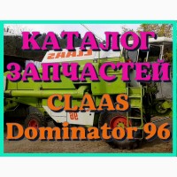 Каталог запчастей КЛААС Доминатор 96 - CLAAS Dominator 96 на русском языке в виде книги