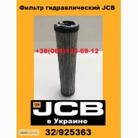 32/925363 Фильтр гидравлический JCB