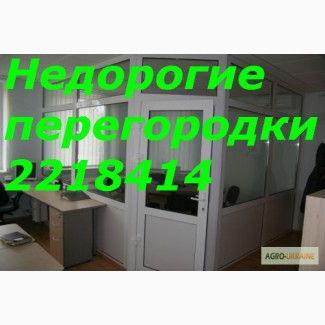 Недорогие офисные перегородки Киев, перегородки недорого Киев, установка