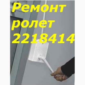 Ремонт ролетов Киев, ремонт ролет недорого