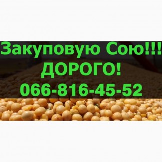 Закуповую СОЮ в будь якій кількості!Дорого!Оплата на вагах