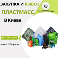 Прием и вывоз • пластиковой тары • ПЭТ бутылки, емкости в Киеве и Киевской области
