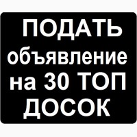 Подать ОБЪЯВЛЕНИЕ на ТОП 30 досок Украины. Подать объявление Украина
