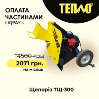 Щепорізи, Подрібнювачі гілок від TM Тепло з Оплатою частинами на 7 місяців