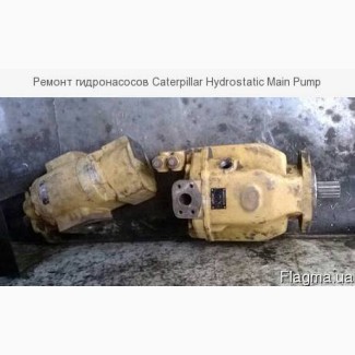 Ремонт гидронасосов Caterpillar Hydrostatic Main Pump