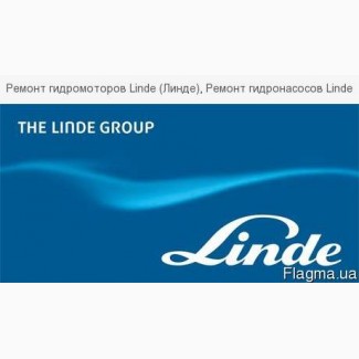 Ремонт гидромоторов Linde (Линде), Ремонт гидронасосов Linde