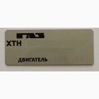 Табличка Шильд ЗИЛ, ГАЗ, УАЗ, КРАЗ, КАМАЗ, МТЗ, Автомобили, Трактора