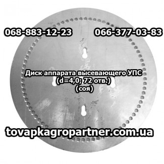 Диск аппарата высевающего УПС (d=4, 0; 72 отв.) (соя)