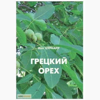 Книга з вирощування грецького горіха
