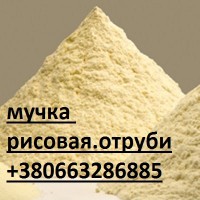 Продам рисовые отруби мучку рисовую