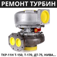 Ремонт Турбокомпрессора ТКР 11Н Т-150, Т-130, Т-170, ДТ-75, Нива | Д-160, Д-170, СМД-17