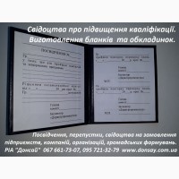 Виготовлення посвідчень, перепусток, свідоцтв та обкладинок інших документів