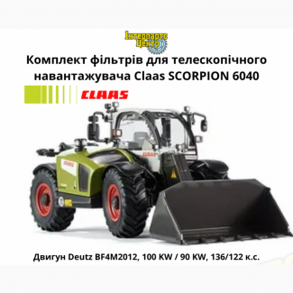 Фільтри для Claas Scorpion 6040 двигун Deutz BF4M2012, 100 KW / 90 KW (403-01)