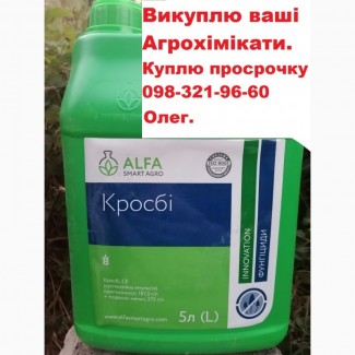 Куплю протерміновані фунгіциди, куплю просрочені фунгіциди, куплю просрочку фунгіциди і ін