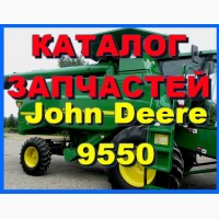 Каталог запчастей Джон Дир 9550 - John Deere 9550 на русском языке в печатном виде