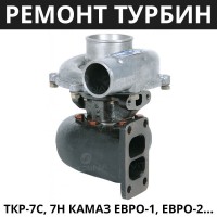 Ремонт Турбокомпрессора ТКР 7С, 7Н КамАЗ Евро-1, Евро-2, КамАЗ-740