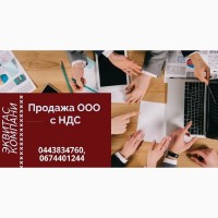 Готовые фирмы продажа в Киеве. Продажа ООО с НДС Киев