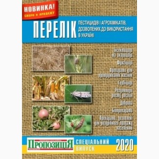Перелік пестицидів і агрохімікатів, дозволених до використання в Україні на 2020 рік