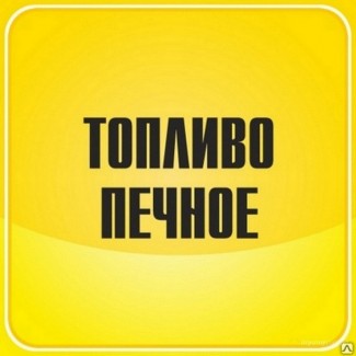 Продажа печного топлива в Украине