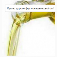 Куплю дорого фуз соняшникової олії по всій Україні