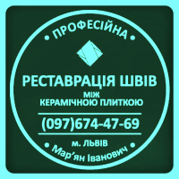 Оновлення Міжплиточних Швів: (Дайте Друге Життя Своїй Плитці). Фірма «SerZatyrka»