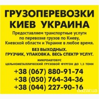 Вантажні перевезення по Києву області та Україні Газель до 1, 5 тон 9 куб м вантажник