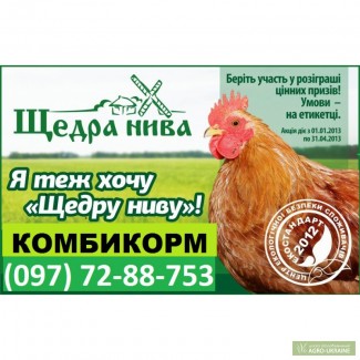 Комбикорма ТМ Щедра Нива для курчат,утят,гусят