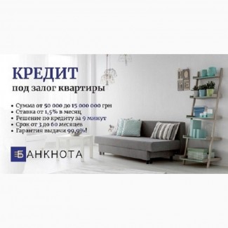 Кредит под залог дома под 1, 5% в месяц Киев