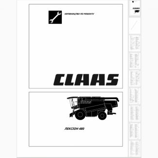 Керівництво по ремонту CLAAS Lexion-480