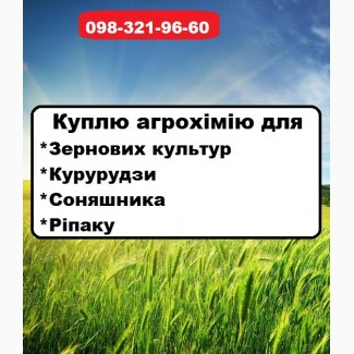 Купимо агрохімію по Україні дорого для ріпаку, сої, гороху, квасолі та інших культур