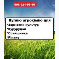 Купимо агрохімію по Україні дорого для ріпаку, сої, гороху, квасолі та інших культур