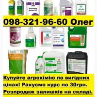 Агрохімія по вигідних цінах, Розпродаж залишків ззр, Агрохімія знижки, Курс $ по 30грн