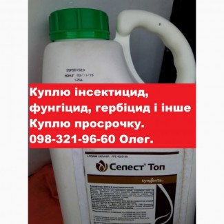 Купимо агрохімікати без лишніх питань, куплю агрохімію конфіденційно, оплата відразу куплю